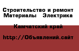 Строительство и ремонт Материалы - Электрика. Камчатский край